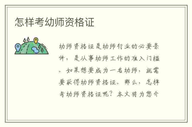 怎样考幼师资格证(怎样考幼师资格证需要什么条件)